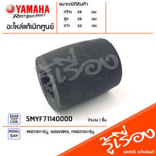 5MYF71140000 ยางรอง ยางรองแท่นเครื่อง MIO115คาร์บู, NOUVOMX, FINO115คาร์บู