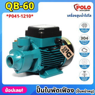 POLO ( QB60 ) ปั๊มใบพัดเฟือง (ปั๊มหน้าหมู) P041-1210 มอเตอร์ 0.5 แรงม้า ปั๊มน้ำหอยโข่ง ปั๊มน้ำทรงหน้าหมู ปั้มน้ำ