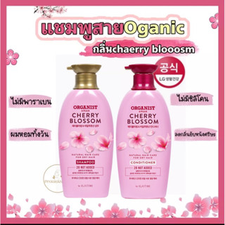 🌸แชมพูและครีมนวดorganist สูตร cherry blossom  ผมหอมทั้งวัน ไม่มีซิลิโคน ไม่มีพาราเบน 500ml.