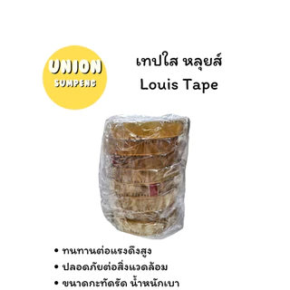 (USP)💢ยาว72หลาเต็ม💢(ขายยกแถว) LOUIS TAPE สก็อตเทป เทปใส หลุยส์ ขนาด 1/2นิ้ว, 3/4นิ้ว, 1นิ้ว ยาว72หลา แกนใหญ่ แกน3นิ้ว