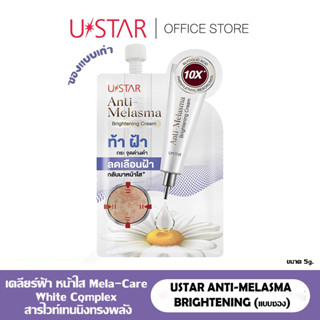 (แบบซอง) ยูสตาร์ แอนตี้ เมลาสมา ไบร์ทเทนนิ่ง ครีม Ustar Anti-Melasma Brightening Cream