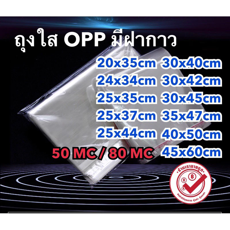 ซองใส ถุงใสopp มีฝากาวในตัว แพ๊ค 50 ใบ