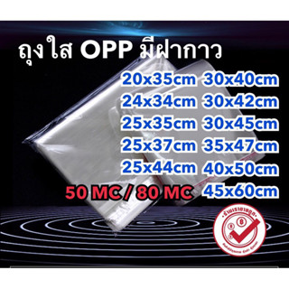 ซองใส ถุงใสopp มีฝากาวในตัว แพ๊ค 50 ใบ