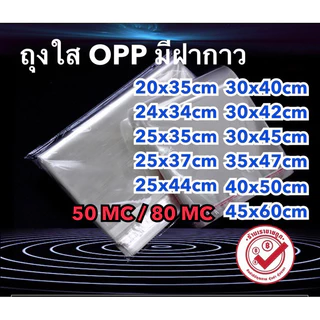 ซองใส ถุงใสopp มีฝากาวในตัว แพ๊ค 50 ใบ