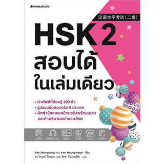 หนังสือHSK 2 สอบได้ในเล่มเดียว