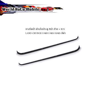 ยางรีดน้ำ ด้านในประตู หน้า ซ้าย + ขวา LAND CRUISER FJ40 FJ45 HJ45 สีดำ 2 ชิ้น Lh+Rh Inner WeatherStrip Without Vent Size