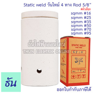 Static Weld วันไทม์ 4 ทาง sqmm #16, #25, #35, #50, #70, #95 Rod  5/8"  ธันไฟฟ้า