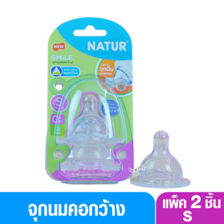 Natur เนเจอร์ จุกนมเนเจอร์สไมล์คอกว้างไซส์ S แพ็ค 2 ชิ้น 85216