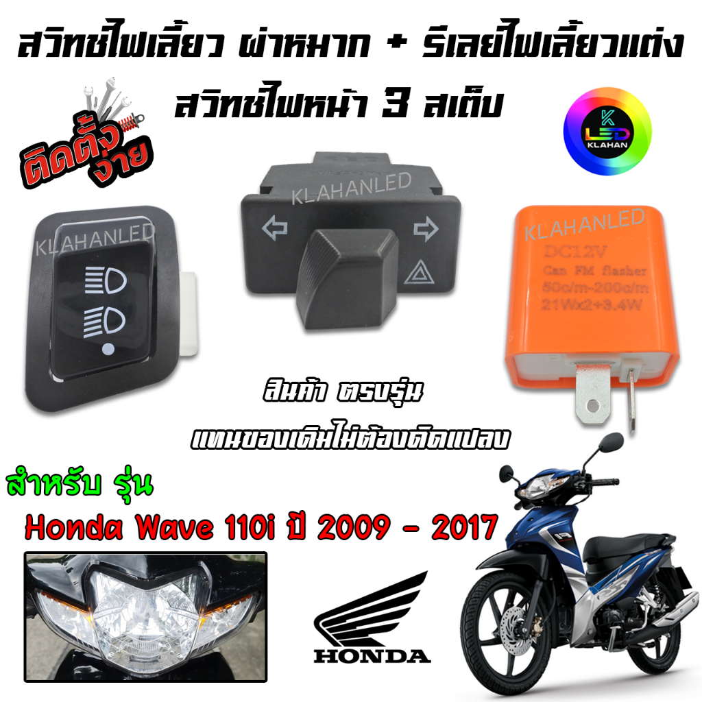 Wave110i ปี 2009 ถึง 2017 สวิทช์ไฟหน้า 3สเต็ป + สวิทช์ผ่าหมาก + รีเลย์ไฟเลี้ยวแต่ง ชุด3ชิ้น เวฟ110i