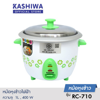 [โค้ด 9UWJM5 ลด15%]Kashiwa หม้อหุงข้าว 1 ลิตร รุ่น RC-710 หม้อหุงข้าวไฟฟ้า หม้อข้าว หม้อไฟฟ้า