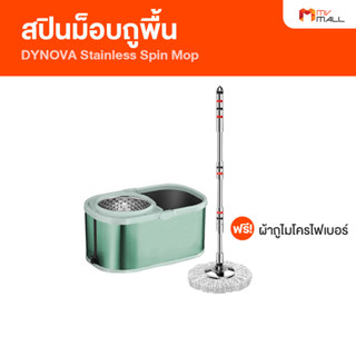 DYNOVA Stainless Spin Mop ไดโนว่า ไม้ถูพื้น ไม้ม็อบ สปินม็อบ มีถังปั่น รุ่นถังสแตนเลส