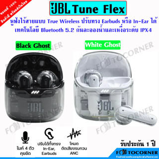 JBL Tune Flex หูฟังไร้สาย Bluetooth 5.2 ใส่ได้ 2 ทั้ง Earbuds และ In Ear กันละอองน้ำและเหงื่อระดับ IPX4 รับประกัน1ปี