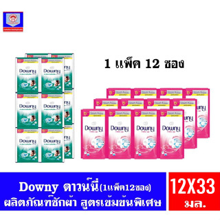 ดาวน์นี่ Downy น้ำยาซักผ้า* สูตรเข้มข้นพิเศษ  ขนาด 33 มล.(เเพ็ค12ซอง)