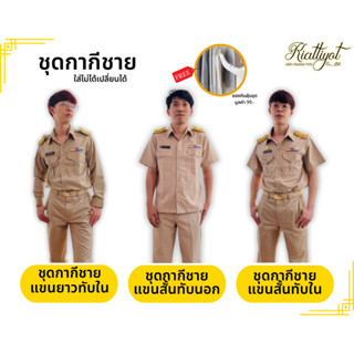 ชุดกากีชาย[ทั้งชุด]890.-เท่านั้น📌แถมฟรี📌ซองกันฝุ่นชุด[เนื้อผ้าใส่สบาย]🔊สินค้าไม่โอเคเปลี่ยนได้ทุกกรณี🔊