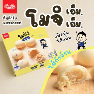 ขนมโมจิ/โมจิหิมะ เอ็ม.เอ็ม. คละไส้ เซท 9 กล่อง ขนมของฝากนครสวรรค์ ผลิตใหม่ มีฮาลาล