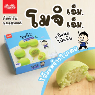 ขนมโมจิ/โมจิหิมะ เอ็ม.เอ็ม. คละไส้ เซท 9 กล่อง ขนมของฝากนครสวรรค์ ผลิตใหม่ มีฮาลาล