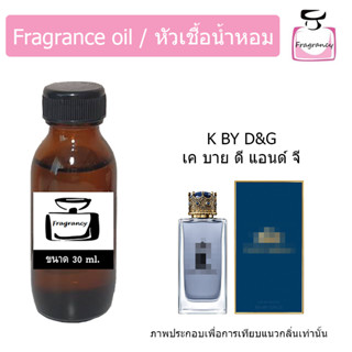 หัวน้ำหอม กลิ่น เค คิง ดี แอนด์ จี (K King D&amp;G)