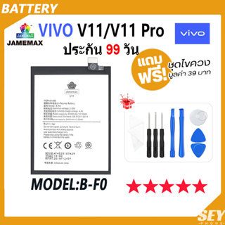 JAMEMAX แบตเตอรี่ VIVO V11 / V11 Pro Battery Model B-F0 ฟรีชุดไขควง hot!!!