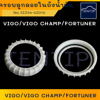 TOYOTA วีโก้ VIGO, CHAMP, FORTUNER 04-15 ฝาล็อคลูกลอยในถังน้ำมัน, พลาสติกครอบลูกลอย ฝาครอบลูกลอยในถังน้ำมัน + โอริง