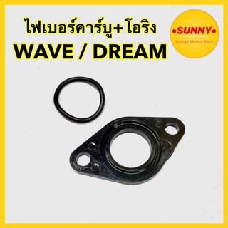 ไฟเบอร์คาร์บู +โอริง สำหรับ WAVE100 / WAVE110 / DREAM100 / WAVE125 สินค้าพร้อมส่ง มีบริการเก็บเงินปลายทางค่ะ