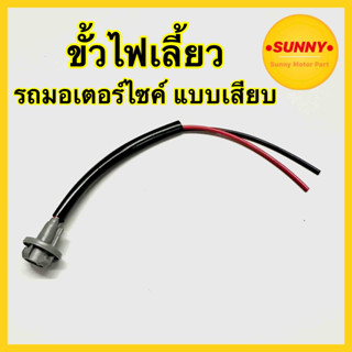 ขั้วไฟเลี้ยวหน้า แบบเสียบ รุ่น แดช DASH โซนิค SONIC ขั้วไฟแปลงใส่สำหรับรถมอเตอร์ไซค์ทั่วไป หลอดไส้ หลอดแบบ LED ใส่ได้ค่ะ