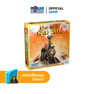 [กล่องบบุบ] ขุมทรัพย์ม้าเหล็ก Colt Express by Siam Board Games บอร์ดเกม BoardGame เกมเด็ก เกมปาร์ตี้ เกมครอบครัว