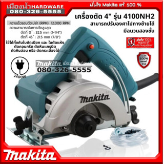 Makita รุ่น 4100NH2 เครื่องตัด 4" 1,200W ใช้ได้ทั้งใบตัดเปียกและแห้ง ตัดคอนกรีต หินแกรนิต หินอ่อน หรือ กระเบื้อง ได้