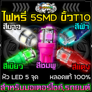 ไฟหรี่ LED แบบ 5 ชิพ ขั้ว T10 ไฟหรี่หน้าแสงสว่างมาก ไฟส่องป้ายทะบียน สามารถติดตั้งได้กับ มอเตอร์ไซค์, รถยนต์ ไฟหรี่แบบปร