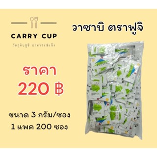 วาซาบิซองตราฟูจิ พร้อมส่ง 200ซอง 🗻🍣