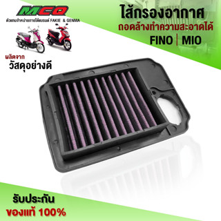 ไส้กรองอากาศ (1ชิ้น) YAMAHA Mio / Fino  ดูดอากาศดี กรองฝุ่นได้ดี ล้างทำความสะอาดได้ ใช้งานได้ยาวนาน เก็บเงินปลายทางได