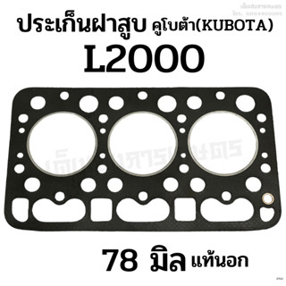 ประเก็นฝาสูบ รถไถคูโบต้า (KUBOTA) รุ่น L2000 (ขนาด 78 มิล) แท้นอก