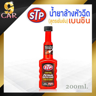 น้ำยาล้างหัวฉีดเบนซิน STP Petrol Injector Cleaner ฉลากดำ สินค้าแท้ 100% ขวดแดง รุ่นใหม่ ขนาด 200ml