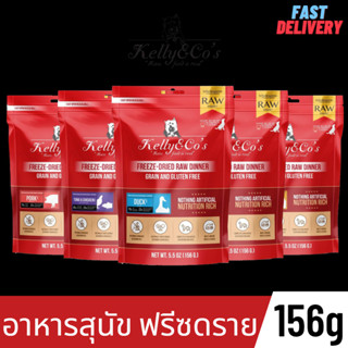 อาหารสุนัขแบบฟรีซดราย เคลลี่แอนด์โค รอว์ ขนมเกรดฟรีเมี่ยม สำหรับสุนัข ขนาด 156กรัม