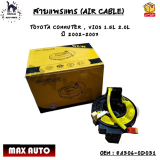 สายแพรแตร (AIR CABLE) TOYOTA COMMUTER , VIOS 1.5L 2.0L  ปี 2002-2007 OEM : 84306-0D031