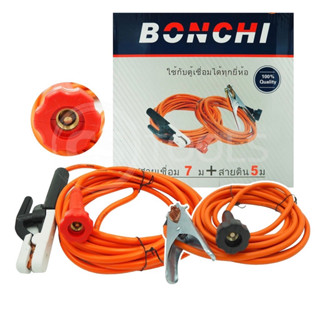 BONCHI สายเชื่อมสำเร็จ 7 ม