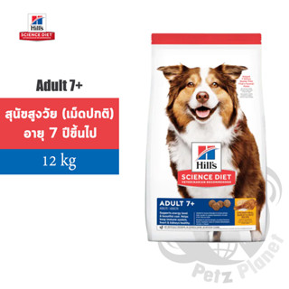 Hills Science Diet Canine Adult7+ อาหารสุนัขชนิดเม็ดสูตรสุนัขอายุมากกว่า7ปี ขนาด12กก.