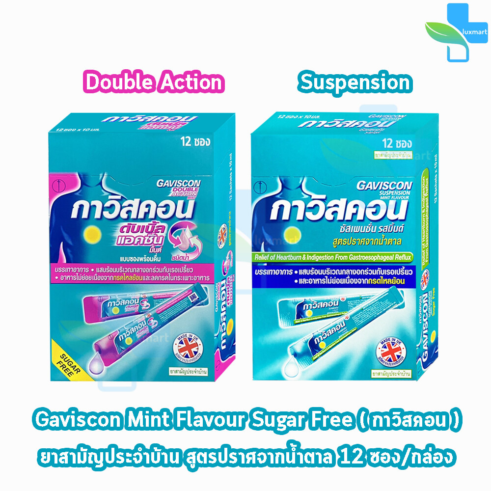 Gaviscon กาวิสคอน ชนิดน้ำ รสมิ้นต์ ยาสามัญประจำบ้าน สูตร Double Action และ Suspension มีให้เลือกทั้งแบบซองและแบบขวด