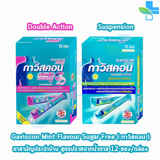 Gaviscon Suspension/Double Action Mint Flavour 10ml. กาวิสคอน รสมิ้นต์ 12 ซอง[1 กล่อง] กรดไหลย้อน ยาสามัญประจำบ้าน