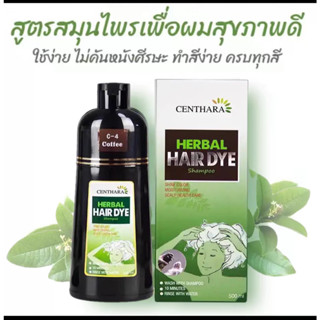 CENTHARA 500ML สินค้าพร้อมส่ง แชมพูปิดผมขาว แชมพูเปลี่ยนสีผม สารสกัดจาก ธรรมชาติ ใช้งานได้ง่ายสะดวกและรวดเร็ว