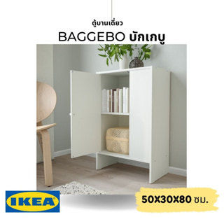 IKEA แท้ BAGGEBO บักเกบู ตู้บานเดี่ยว ขาว 50x30x80 ซม.เลือกติดบานตู้ให้เปิดด้านซ้ายหรือขวาก็ได้