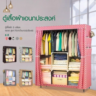 Girl.(มี 5 สี) ถูกที่สุด!!! ตู้เสื้อผ้า DIY 3 บล๊อค[โครงเหล็กเคลือบกันสนิม] พับเก็บได้พร้อมผ้าคลุม กันฝุ่น - D