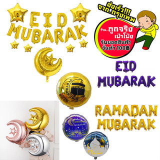 ลูกโป่งศาสนาอิสลาม EID MUBARAK , HAJJ MUBARAK , RAMADAN MUBARAK ลูกโป่งฉลองวันEID อ่านรายละเอียดก่อนสั่งซื้อ