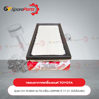 กรองอากาศเครื่องยนต์ COROLLA ALTIS ZRE210#, C-HR ZGX11# ปี 2017-2022 17801-F0030 (เป็นอะไหล่แท้ TOYOTA)