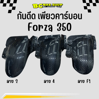 กันดีด Forza เพียวคาร์บอน กันโคลน