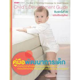 คู่มือพัฒนาการเด็ก ฉบับปรับปรุงใหม่ ตามติดทุกย่างก้าวพัฒนาการของลูกวัยแรกเกิด-6 ปี*******หนังสือสภาพ 80-85%*******