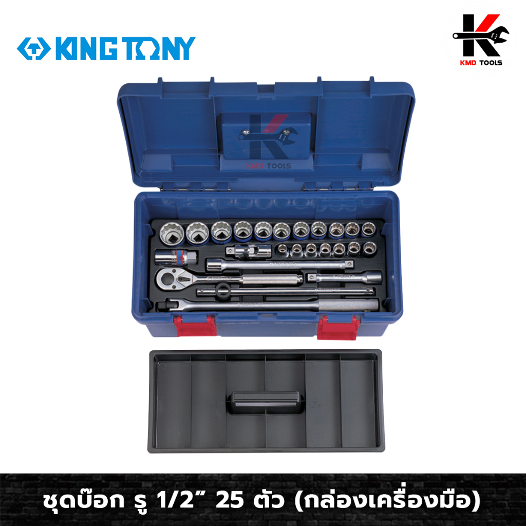 KING TONY ชุดบ๊อก รู1/2” 25 ตัว (หัวขนาดมิล) พร้อม กล่องเครื่องมือ ชุดบล็อก kingtony ชุดบล็อก ชุดบล็