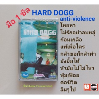 ■มือ1 Hard Dogg เทปเพลง ■อัลบั้ม Anti-Violence (ลิขสิทธิ์แท้) (แนว rock).