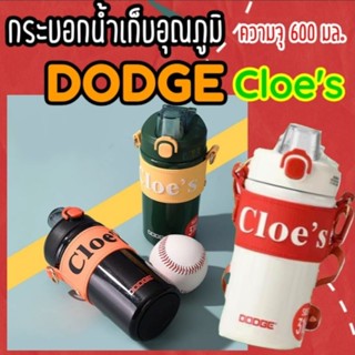 กระบอกน้ำเก็บอุณภูมิ Dodge รุ่น Cloes ความจุ 600 มล. สแตนเลส 316 พร้อมสายสะพายและชั้นกรองชา