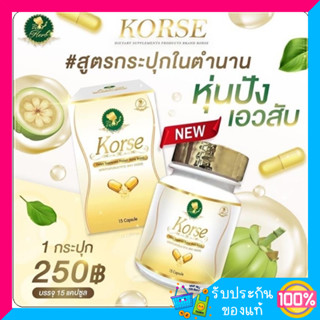 Korse by Herb คอร์เซ่เฮิร์บ สมุนไพร ลดน้ำหนัก ลดสัดส่วน สูตรลดเร่งด่วน แพ๊คเกจใหม่ ขนาด 15แคปซูล พร้อมส่ง