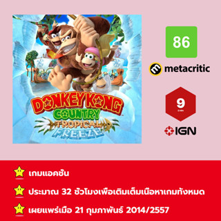 [บัญชีสำหรับเช่าเกมส์] ให้คุณได้เล่นภายใน 1 ปี; Donkey Kong Country: Tropical Freeze